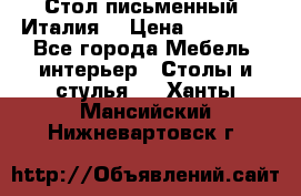 Стол письменный (Италия) › Цена ­ 20 000 - Все города Мебель, интерьер » Столы и стулья   . Ханты-Мансийский,Нижневартовск г.